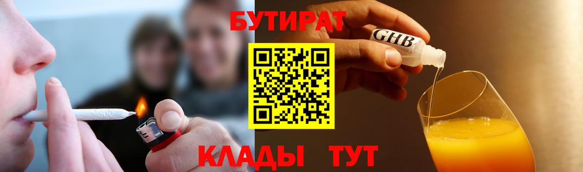 Бутират 1.4BDO  БУТИРАТ  Анжеро-Судженск  Вход с VPN 